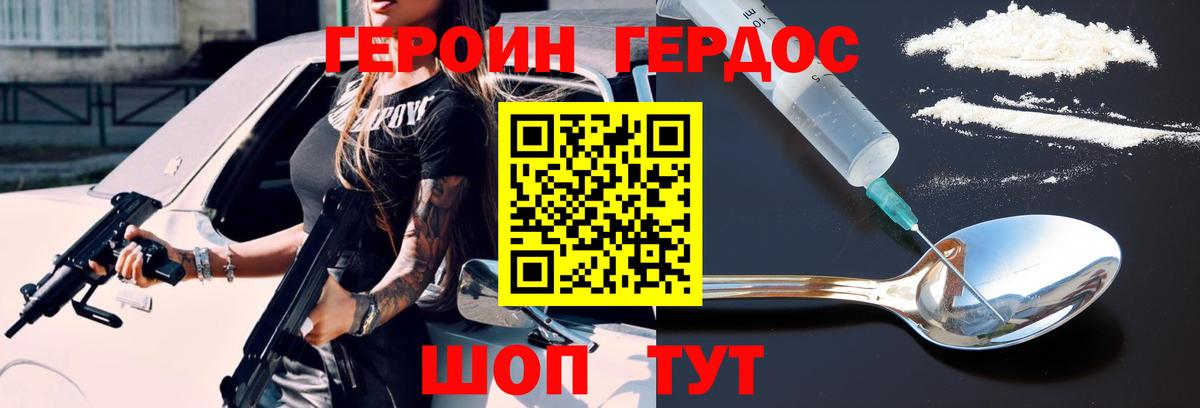 ГЕРОИН герыч Бор